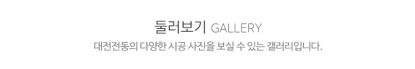 대전전동_제품소개_제목