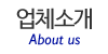업체소개
