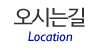 오시는길