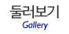 둘러보기