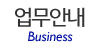 업무안내