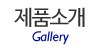 제품소개